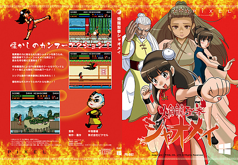 画像ギャラリー No.002のサムネイル画像 / レトロ風カンフーアクション「焔龍聖拳シャオメイ」の予約受付が開始。中潟憲雄氏がサウンドを担当