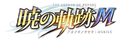 画像ギャラリー No.001のサムネイル画像 / 「英雄伝説 暁の軌跡モバイル」で“地属性復刻ガチャ”が開催中