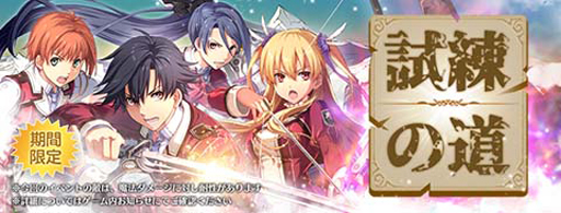 画像ギャラリー No.007のサムネイル画像 / 「英雄伝説 暁の軌跡モバイル」,期間限定イベントガチャに「緋のローゼリア」が登場