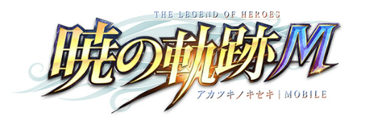 画像ギャラリー No.001のサムネイル画像 / 「英雄伝説 暁の軌跡モバイル」,“空属性復刻ガチャ”を実装