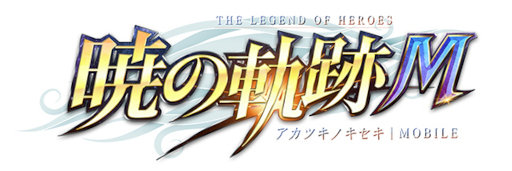 画像ギャラリー No.009のサムネイル画像 / 「英雄伝説 暁の軌跡モバイル」,騎士姿の“ユリア・シュバルツ”が登場