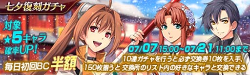画像ギャラリー No.002のサムネイル画像 / 「英雄伝説 暁の軌跡モバイル」，“七夕復刻ガチャ”実装。イベント“2022 七夕まつり”も開催中