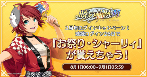 画像ギャラリー No.006のサムネイル画像 / 「英雄伝説 暁の軌跡モバイル」，“3周年ログインキャンペーン”を8月1日から実施