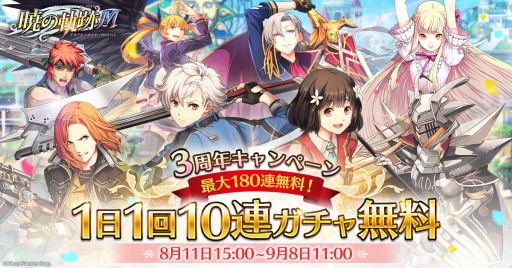 画像ギャラリー No.002のサムネイル画像 / 「英雄伝説 暁の軌跡モバイル」で“3周年180連ガチャキャンペーン”開催中。1日1回10連ガチャが無料