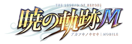 画像ギャラリー No.001のサムネイル画像 / 「英雄伝説 暁の軌跡モバイル」，“閃の軌跡 II”から新キャラ“旅服・マキアス”が参戦 