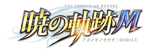 画像ギャラリー No.001のサムネイル画像 / 「英雄伝説 暁の軌跡モバイル」,“時属性復刻ガチャ”を開催