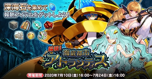 画像ギャラリー No.005のサムネイル画像 / 「英雄*戦姫WW」で期間限定「探検!海底都市アトランティスガチャ レプリカ」が開催
