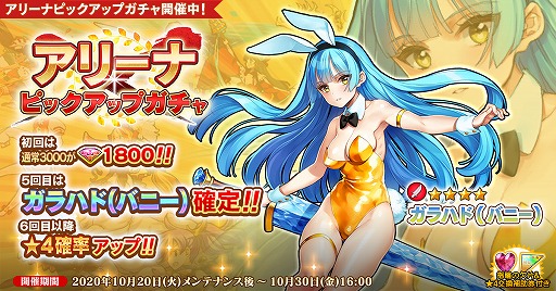 画像ギャラリー No.001のサムネイル画像 / 「英雄*戦姫WW」，期間限定ガチャに新規英雄ガラハド（バニー）が登場