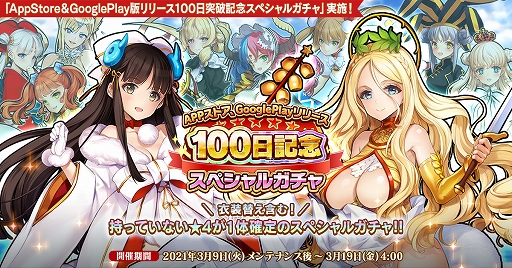 画像ギャラリー No.001のサムネイル画像 / 「英雄*戦姫WW」,アプリ版の配信100日を記念して特別なガチャを開催