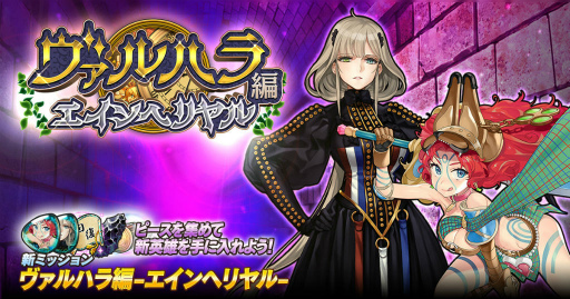 画像ギャラリー No.001のサムネイル画像 / 「英雄*戦姫WW」，ヴァルハラ編 エインヘリヤルが追加