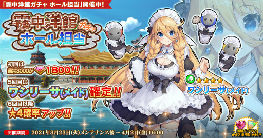 画像ギャラリー No.001のサムネイル画像 / 「英雄*戦姫WW」,霧中洋館ガチャ ホール担当が実装