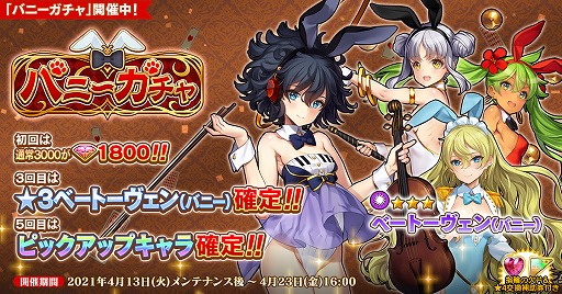 画像ギャラリー No.001のサムネイル画像 / 「英雄*戦姫WW」で，英雄“ベートーヴェン（バニー）”が登場する新ガチャが開催