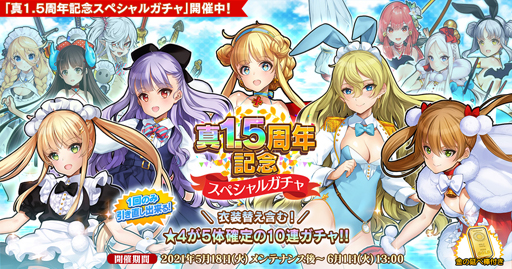 画像ギャラリー No.001のサムネイル画像 / 「英雄*戦姫WW」,真1.5周年記念スペシャルガチャが開催。じゅうあみ氏の描き下ろし漫画を公開