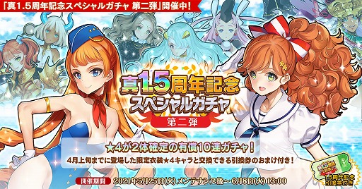 画像ギャラリー No.001のサムネイル画像 / 「英雄*戦姫WW」で“真1.5周年記念スペシャルガチャ 第二弾”が開催