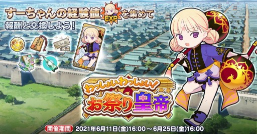画像ギャラリー No.001のサムネイル画像 / 「英雄*戦姫WW」で作家コラボイベント“わっしょいわっしょい!お祭り皇帝”が6月11日より開催