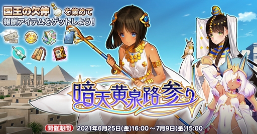 画像ギャラリー No.004のサムネイル画像 / 「英雄*戦姫WW」にツタンカーメン(儀式)が新登場