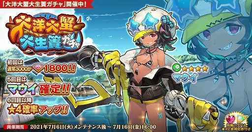 画像ギャラリー No.001のサムネイル画像 / 「英雄*戦姫WW」で新規英雄“マウイ”が登場する“大洋大蟹大生簀ガチャ”が開催