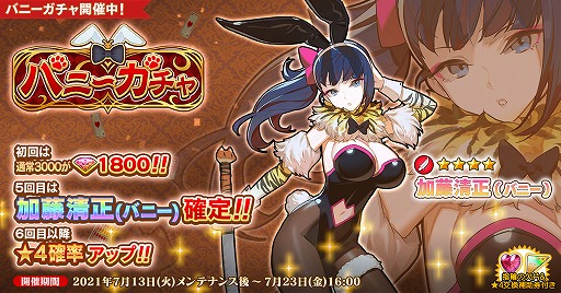画像ギャラリー No.001のサムネイル画像 / 「英雄*戦姫WW」，新規英雄“加藤清正（バニー）”が登場するバニーガチャが開催