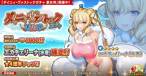 画像ギャラリー No.001のサムネイル画像 / 「英雄*戦姫WW」,新規英雄“エカチェリーナ(水着)”が登場する“ダイニィ・ヴァストックガチャ 夏女帝”を開催