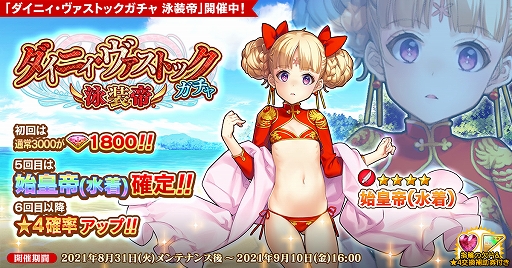 画像ギャラリー No.001のサムネイル画像 / 「英雄*戦姫WW」に新規英雄“始皇帝(水着)”が登場。イベント“突入流人大陸”の復刻開催も