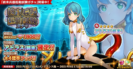 画像ギャラリー No.001のサムネイル画像 / 「英雄*戦姫WW」,終末兵器起動試験ガチャが開催。新規英雄“アトラス(終末)”が登場