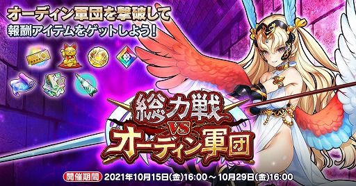 画像ギャラリー No.001のサムネイル画像 / 「英雄*戦姫WW」,新コンテンツ“総力戦vsオーディン軍団”が登場