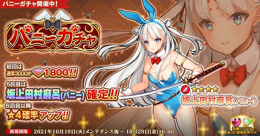 画像ギャラリー No.001のサムネイル画像 / 「英雄*戦姫WW」,バニーガチャが追加。新規英雄“坂上田村麻呂(バニー)”が登場