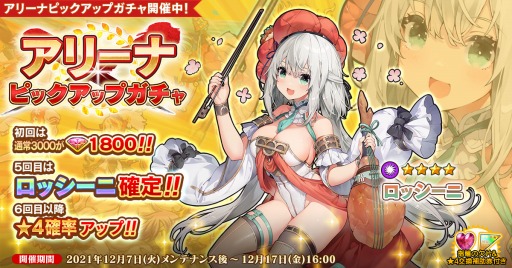 画像ギャラリー No.001のサムネイル画像 / 「英雄*戦姫WW」でアリーナピックアップガチャが本日スタート
