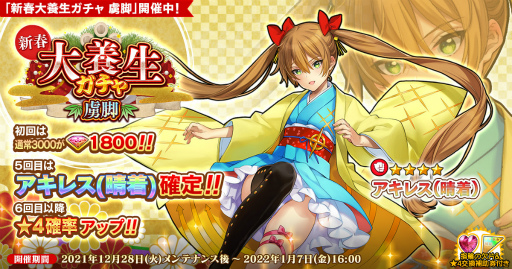 画像ギャラリー No.001のサムネイル画像 / 「英雄*戦姫WW」新春大養生ガチャ 虜脚を追加。晴着アキレスが登場
