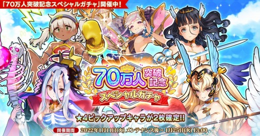 画像ギャラリー No.001のサムネイル画像 / 「英雄*戦姫WW」で“70万人突破記念スペシャルガチャ”が本日スタート