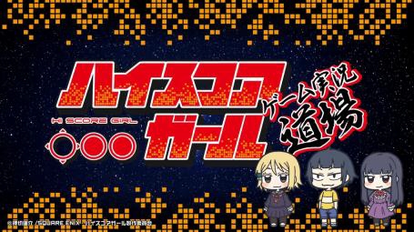 画像ギャラリー No.001のサムネイル画像 / ゲーム実況番組「ハイスコアガール ゲーム実況道場」第2回が本日21：00から配信決定。プレイするのは「PCエンジン mini」に収録された作品