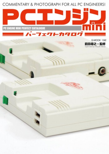 画像ギャラリー No.004のサムネイル画像 / 全ソフト＆ハード情報を網羅した「PCエンジンミニパーフェクトカタログ」が4月25日に発売