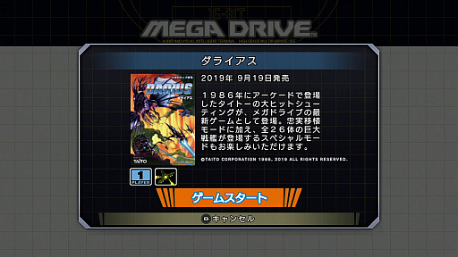 画像ギャラリー No.001のサムネイル画像 / メガドライブ版「ダライアス」は，なぜ「メガドライブミニ」に収録されたのか。キーマン4人にインタビュー