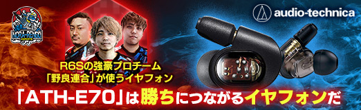 画像ギャラリー No.002のサムネイル画像 / 【PR】R6Sの強豪プロチーム「野良連合」が使うイヤフォン「ATH-E70」は，勝ちにつながるイヤフォンだ
