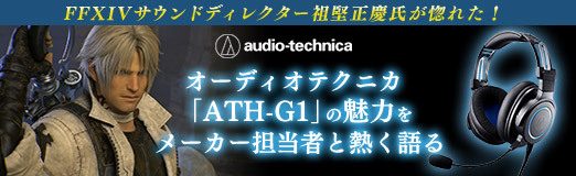 画像ギャラリー No.002のサムネイル画像 / 【PR】FFXIVサウンドディレクター祖堅正慶氏が惚れた! オーディオテクニカ「ATH-G1」の魅力をメーカー担当者と熱く語る