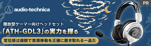 画像ギャラリー No.002のサムネイル画像 / 【PR】開放型ゲーマー向けヘッドセット「ATH-GDL3」の実力を探る。定位感は抜群で音源移動を正確に聞き取れる一品だ