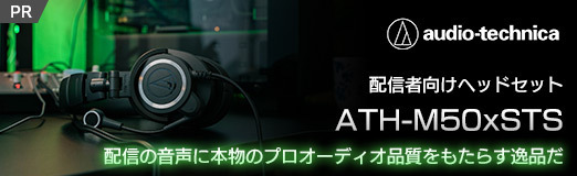 画像ギャラリー No.046のサムネイル画像 / 【PR】オーディオテクニカの配信者向けヘッドセット「ATH-M50xSTS」は，配信の音声に本物のプロオーディオ品質をもたらす逸品だ