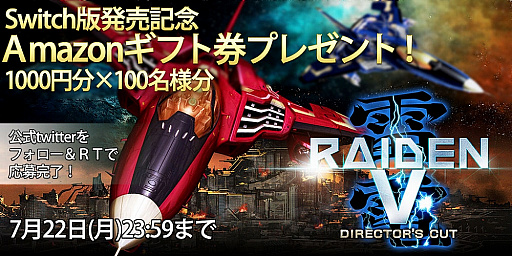 画像ギャラリー No.001のサムネイル画像 / Switch版「カラドリウス ブレイズ」&「雷電V Director's Cut」,声優のサイン色紙などが当たるキャンペーンを実施