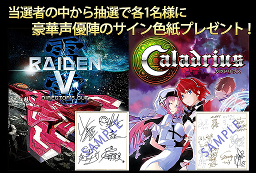 画像ギャラリー No.002のサムネイル画像 / Switch版「カラドリウス ブレイズ」&「雷電V Director's Cut」,声優のサイン色紙などが当たるキャンペーンを実施