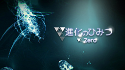 画像ギャラリー No.001のサムネイル画像 / Switch用DLソフト「進化のひみつ ZERO」が6月27日に配信決定。深海で生命の起源である光体から巨大な水生生物に育てる異色のアクションゲーム