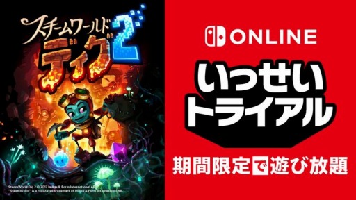 画像ギャラリー No.006のサムネイル画像 / “いっせいトライアル”の次回対象ソフトが「スチームワールドディグ2」に決定。シリーズ作品の30％オフセールも開催