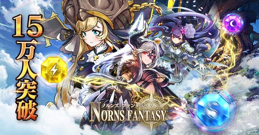 画像ギャラリー No.001のサムネイル画像 / 「ノルンズ・ファンタジー」,事前登録者数15万人突破の記念キャンペーンが開催中
