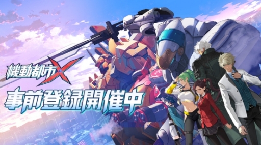 画像ギャラリー No.001のサムネイル画像 / 「機動都市X」の事前登録者数が3万人突破。舞台やキャラクターの情報が公開