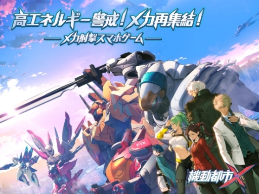画像ギャラリー No.002のサムネイル画像 / 「機動都市X」の事前登録者数が3万人突破。舞台やキャラクターの情報が公開
