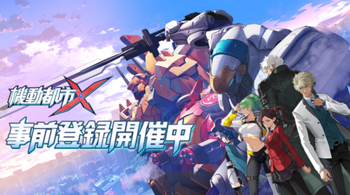 画像ギャラリー No.001のサムネイル画像 / メカバトルスマホゲーム「機動都市X」,事前登録者数が10万人を達成