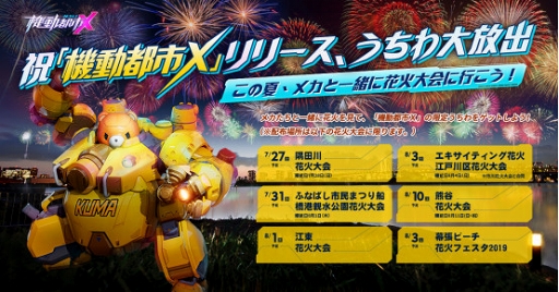 画像ギャラリー No.005のサムネイル画像 / 「機動都市X」,iOS版に続きAndroid版も本日リリース。花火大会にちなんだシーズンイベントも開催予定