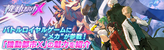 画像ギャラリー No.027のサムネイル画像 / 【PR】バトルロイヤルゲームに“メカ”が参戦！　Android版の配信もスタートした「機動都市X」の魅力を紹介