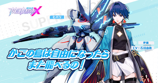 画像ギャラリー No.001のサムネイル画像 / 「機動都市X」，新キャラ「伊織」や「C3AFA TOKYO 2019」の情報を公開