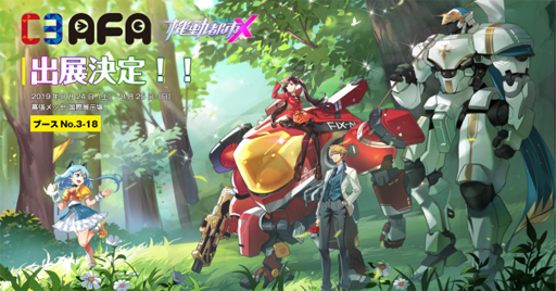 画像ギャラリー No.001のサムネイル画像 / 「機動都市X」,「C3AFA TOKYO2019」の出展レポートを公開
