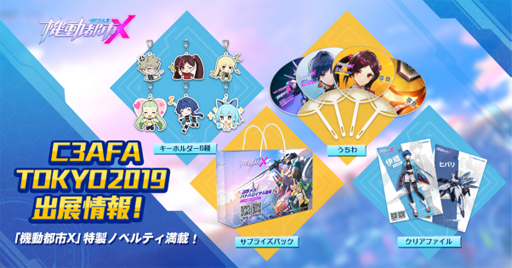 画像ギャラリー No.009のサムネイル画像 / 「機動都市X」,「C3AFA TOKYO2019」の出展レポートを公開